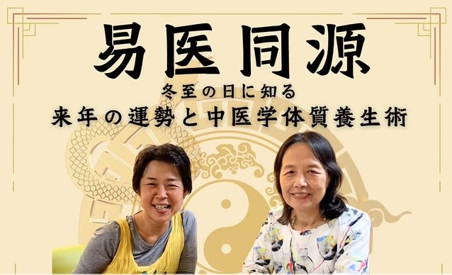 『易医同源』冬至の日に知る、来年の運勢と中医学体質養生術
